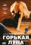 Горькая луна смотреть онлайн бесплатно