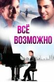 Всё возможно смотреть онлайн бесплатно