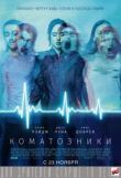 Коматозники смотреть онлайн бесплатно