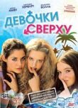 Девочки сверху смотреть онлайн бесплатно