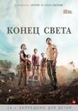 Конец света смотреть онлайн бесплатно