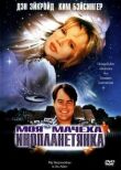 Моя мачеха — инопланетянка смотреть онлайн бесплатно