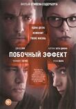 Побочный эффект смотреть онлайн бесплатно