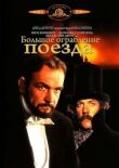 Большое ограбление поезда смотреть онлайн бесплатно