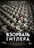 Взорвать Гитлера смотреть онлайн бесплатно