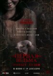Первая ведьма. Новые души смотреть онлайн бесплатно