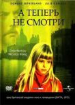 А теперь не смотри смотреть онлайн бесплатно