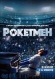 Рокетмен смотреть онлайн бесплатно
