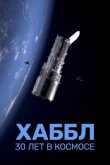Хаббл — 30 лет в космосе смотреть онлайн бесплатно