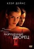 Разрушенный дворец смотреть онлайн бесплатно