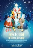 Новогодние истории зверушек смотреть онлайн бесплатно