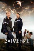 Затмение смотреть онлайн бесплатно