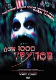 Дом 1000 трупов смотреть онлайн бесплатно