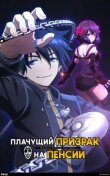 Плачущий призрак на пенсии смотреть онлайн бесплатно