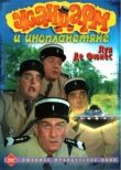 Жандарм и инопланетяне смотреть онлайн бесплатно