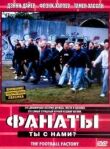 Фанаты смотреть онлайн бесплатно