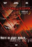 Злоумышленник смотреть онлайн бесплатно