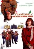 Рождество с неудачниками смотреть онлайн бесплатно