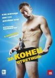 За конец ответишь смотреть онлайн бесплатно