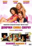Девочки снова сверху смотреть онлайн бесплатно