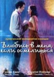 Влюбись в меня, если осмелишься смотреть онлайн бесплатно
