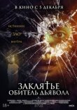 Заклятье. Обитель дьявола смотреть онлайн бесплатно