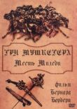 Три мушкетера: Месть миледи смотреть онлайн бесплатно