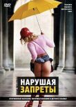 Нарушая запреты смотреть онлайн бесплатно