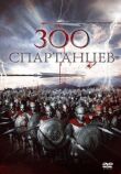 300 спартанцев смотреть онлайн бесплатно