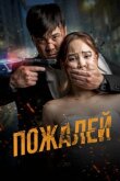 Пожалей смотреть онлайн бесплатно