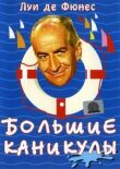 Большие каникулы смотреть онлайн бесплатно