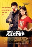 Мой парень — киллер смотреть онлайн бесплатно