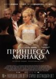 Принцесса Монако смотреть онлайн бесплатно