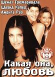 Какая она, любовь смотреть онлайн бесплатно
