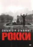 Рокки смотреть онлайн бесплатно
