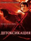 Детоксикация смотреть онлайн бесплатно