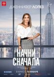 Начни сначала смотреть онлайн бесплатно