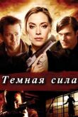 Тёмная сила смотреть онлайн бесплатно