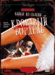 Байки из склепа: Кровавый бордель смотреть онлайн бесплатно
