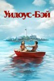 Бухта вдов смотреть онлайн бесплатно