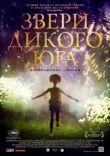 Звери дикого Юга смотреть онлайн бесплатно