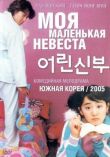 Моя маленькая невеста смотреть онлайн бесплатно