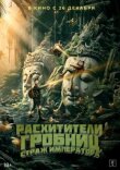 Расхитители гробниц. Страж императора смотреть онлайн бесплатно