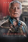 Освобождение смотреть онлайн бесплатно