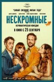 Нескромные смотреть онлайн бесплатно