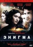 Энигма смотреть онлайн бесплатно