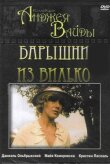 Барышни из Вилько смотреть онлайн бесплатно