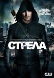 Стрела смотреть онлайн бесплатно