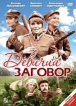Девичий заговор смотреть онлайн бесплатно