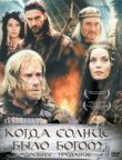 Старое предание. Когда солнце было богом смотреть онлайн бесплатно